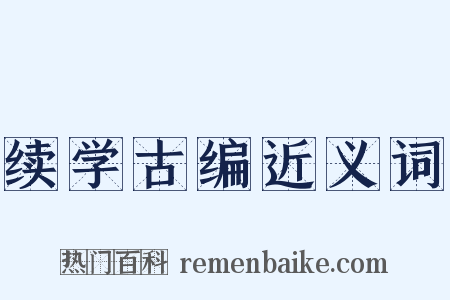 续学古编近义词是什么意思的图片